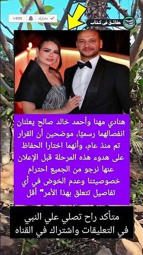 هنادي مهنا وأحمد خالد صالح يعلنان انفصالهما رسميًا، موضحين أن القرار تم منذ عام، وأنهما اختارا الل