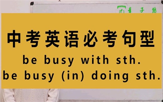 关于busy 的两个句型你知道吗？be busy with sth/be busy (in) doing sth忙于做某事用法详细讲解。