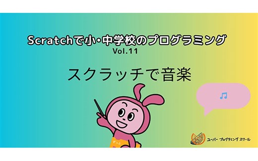 ユーバーの「Scratchで小・中学校のプログラミング」Vol.11　＜スクラッチで音楽＞