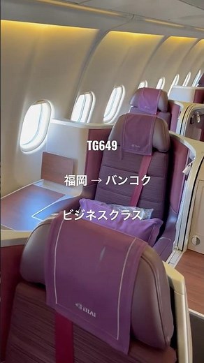 #タイ航空 #TG649 福岡 - バンコク #ビジネスクラス