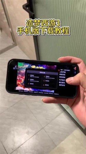 《火龙果汁》造梦西游3手机版下载教程，造梦西游3附带修改器下载教程#造梦西游3 #造梦西游3手机版 #造梦西游 #造梦西游3下载教程