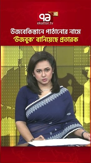 উজবেকিস্তানে পাঠানোর নামে ‘উজবুক’ বানিয়েছে প্রতারক #uzbekistan #visa