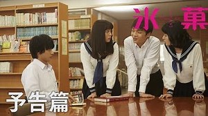 映画「氷菓」予告編