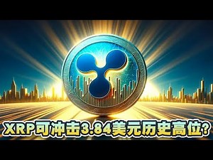 XRP价格突破1.08美元！短期冲击3.84美元历史高位？2024年底以5美元为目标价｜Cryptonews