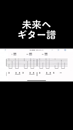 未来へギター譜🎸 By GTMaker #ギター