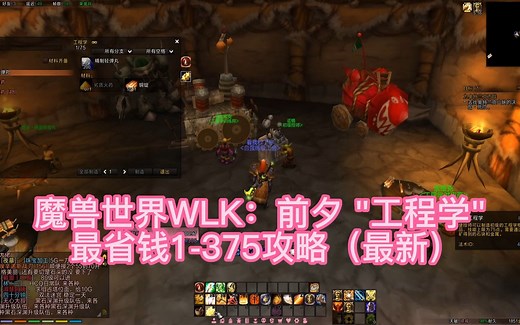 魔兽世界WLK：前夕 "工程学" 最省钱1-375攻略（仅供参考）