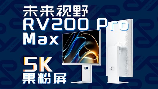 「星评测」未来视野 RV200 Pro Max | 果粉屏进化了！未来视野RV200 Pro Max双模切换真能办公 打游戏？
