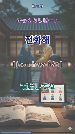 🗣️ リピートしてみて！전화해（jeon-hwa-hae）