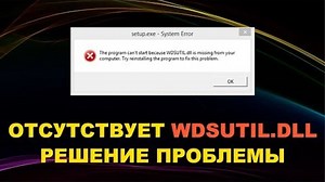 WDSUTIL.dll отсутствует в Windows 7 8 10 - как скачать, установить, куда кидать