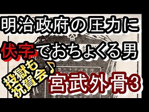 【言論弾圧】明治政府の検閲にも、伏字でおちょくる宮武外骨はタダものではない！！【歴史解説】