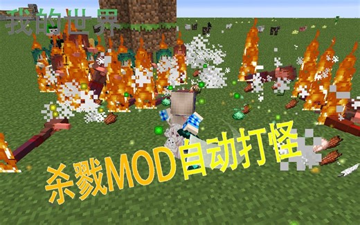 【我的世界】1.7.10自动打怪mod在游戏里使用教程（推荐MOD）