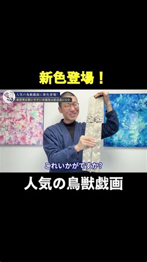 New colors now available for the popular Choju-giga!