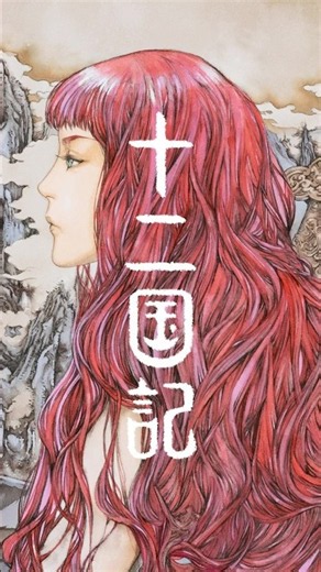 これは、あなたの物語。累計1,400万部突破「十二国記」シリーズ