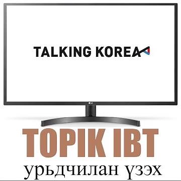 TOPIK IBT урьдчилан үзэх #TOPIK #Топик