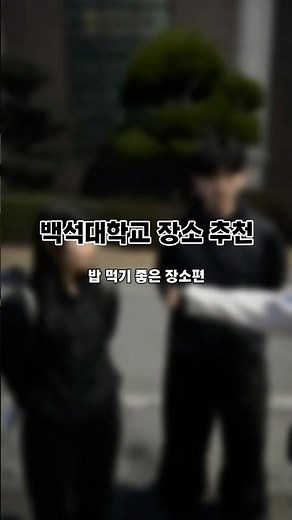 [Promotional Video Contest] Baekseok University Campus Spot Recommendations - Cafeteria Edition🍱