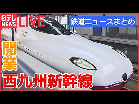 【鉄道ライブ】きょう開業 「西九州新幹線」 / 懐かしの「200系」新幹線/ “ブルトレの聖地”で開かれた撮影会 など 鉄道ニュースまとめ （日テレNEWSLIVE）