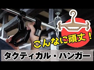 【商品紹介】プレキャリ、チェストリグに最適、高剛性なタクティカルハンガー(Tactical hanger )。重たいミリタリーギアに。アウトドア、ミリタリー、サバゲー