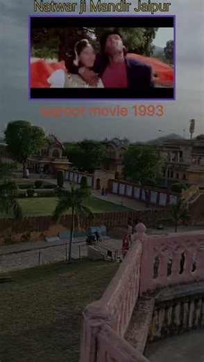 #Kajal Kajal Teri aankhon ka Kajal #sapoot movie 1993 #नटवर जी मंदिर जयपुर #travel #vlog #fun