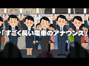 すごく長い電車のアナウンス【アニメ】