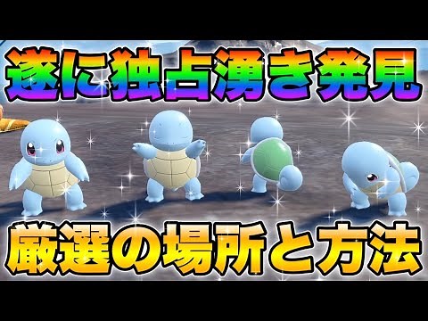 [Pokemon SV Selection] An efficient way to obtain a shiny Squirtle!