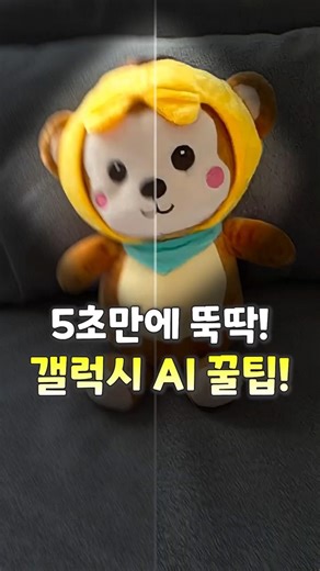 아이폰도 탐내는 갤럭시의 이미지 AI 딸깍기능 3가지! #갤럭시 #갤럭시AI #갤럭시꿀팁