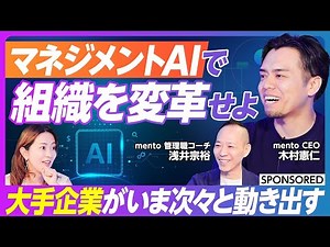 【大手企業におけるマネジメント変革 】AIが管理職の悩みを解決する / 組織変革の鍵は中間管理職 / 新しいマネジメントモデル / マネジメントサクセス / マネジメントAI