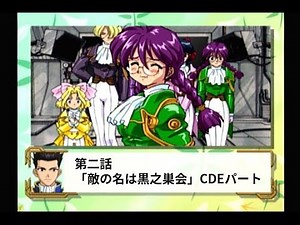 第二話CDE『サクラ大戦』「敵の名は黒之巣会」【プレイ動画】