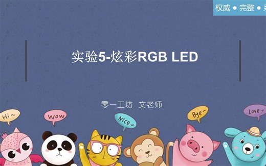 基于Mixly的Arduino入门教程-炫彩RGB LED