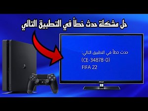 حل مشكلة حدث خطأ في التطبيق التالي FIFA 22 CE-34878-0 في بلايستيشن 4 .. خمس طرق لحل المشكلة PS4