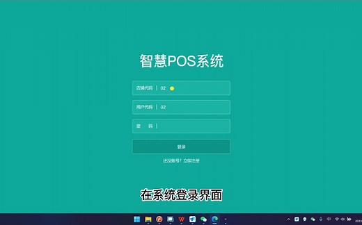 智慧POS前台操作教程