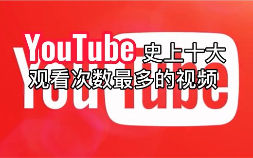 YouTube播放观看次数最多的视频十大排行