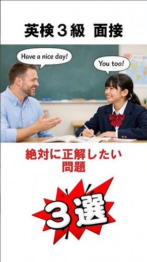 【英検３級面接】絶対に正解したい問題３選 #英検 #二次試験 #スピーキング #中学生 #英語