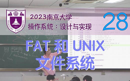 FAT 和 UNIX 文件系统 (磁盘上的数据结构) [南京大学2023操作系统-P28] (蒋炎岩)