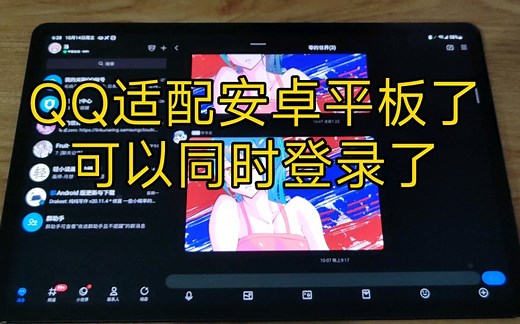 喜大普奔，QQ适配安卓平板，可以同时登陆了，再也不需要QQ HD