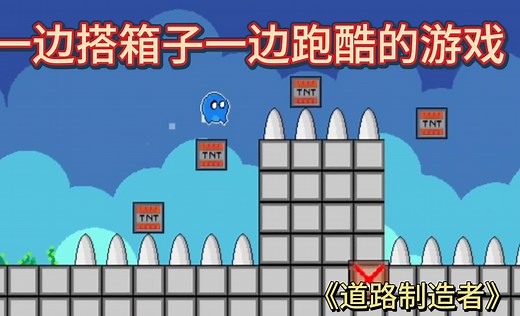 【每日新游】平台跳跃《道路制造者》--“一边搭路，一边跑酷 ”（Path maker）全流程娱乐实况