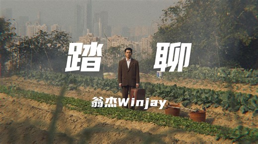 爆了爆了！翁杰Winjay《踏聊》"我要你知道你像花儿般鲜艳 我的眼神放在你的心间"