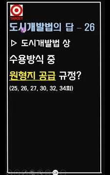 도시개발법의 답-26 수용방식 원형지 #shorts