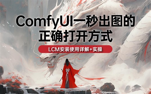 ComfyUI一秒出图：LCM安装和使用教程~小白包会
