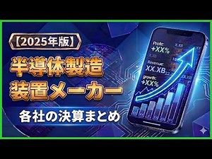 [FY2025 Edition] Summary of Financial Results for 9 Domestic Semiconductor Manufacturing Equipmen...