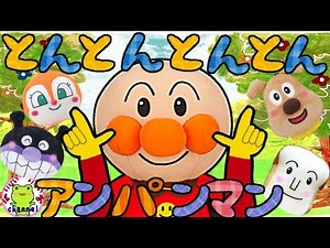 【手遊び歌】とんとんとんとんアンパンマン 赤ちゃん喜ぶ 泣き止む 笑う 赤ちゃん向け 児童指導員監修 finger play songs