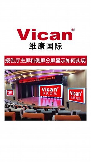 报告厅主屏和侧屏分屏显示如何实现？ 如何让报告厅LED显示屏主屏和副屏显示不同的内容#报告厅一主两副 #LED显示屏 #报告厅大屏幕方案 #会议报告厅显示屏 #山东全彩LED显示屏
