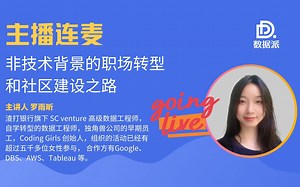 对话 Coding Girls 创始人 / 高级数据工程师「 非技术背景的职场转型之路」