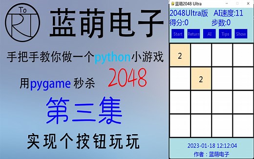 【蓝萌电子】超级简单python教程 手把手教你做一个python小游戏 用pygame秒杀2048 第三集 实现个按钮玩玩
