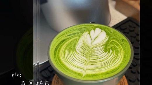 新手保护期的拉花，抹茶与牛奶的碰撞