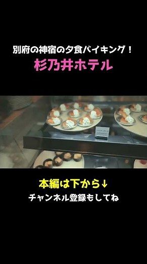 別府の"神宿"の夕食バイキングが豪華すぎた…子連れ大満足 #杉乃井ホテル #宙館 #shorts