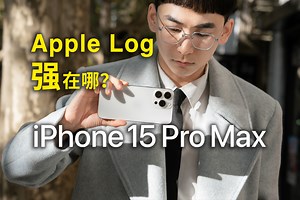 手机秒变电影机？Apple Log究竟强在哪？ iPhone15Pro影像评测