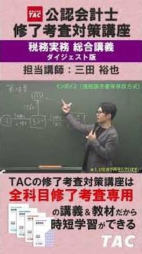税務実務講義抜粋①（インボイス） 一発合格は、［TAC修了考査］で検索 #修了考査 #学習法 #公認会計士 #学習時間 #監査法人 #最強資格 #一生役立つ資格