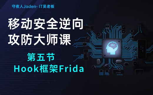 【网络安全】探索 Frida 的强大功能，开启逆向之旅！强大的动态分析能力，助你洞悉程序运行