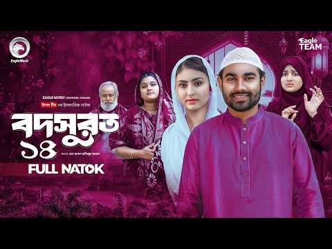 Bodsurot 14 | বদসুরত ১৪ (Full Natok) Eagle Team | Sarwar Kiron | Kotha Islam | New Natok 2026