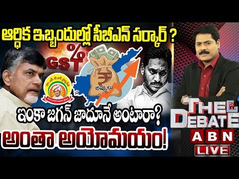 అయోమయం..ఆర్థికం | Financial Crisis In Andhra Pradesh | CM Chandrababu | THE DEBATE | ABN